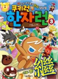 쿠키런 한자런 3